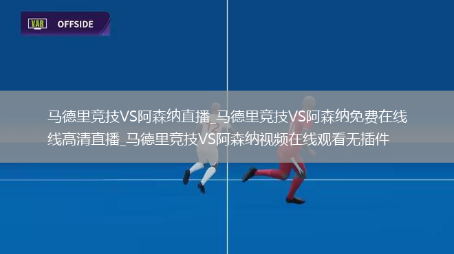 马德里竞技VS阿森纳直播_马德里竞技VS阿森纳免费在线高清直播_马德里竞技VS阿森纳视频在线观看无插件