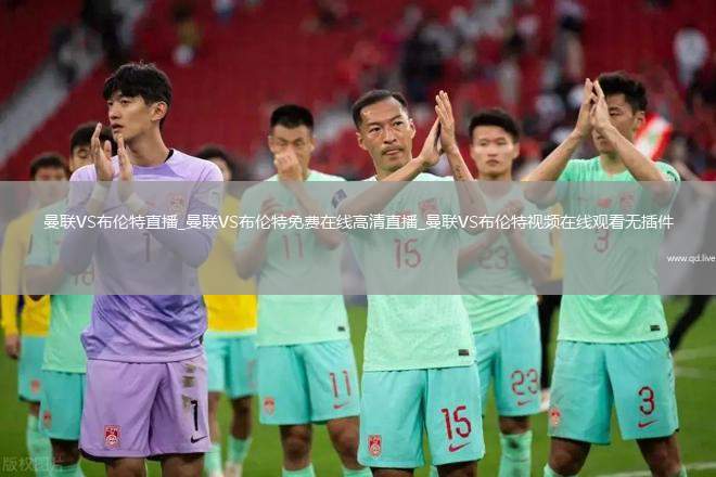 曼联VS布伦特直播_曼联VS布伦特免费在线高清直播_曼联VS布伦特视频在线观看无插件