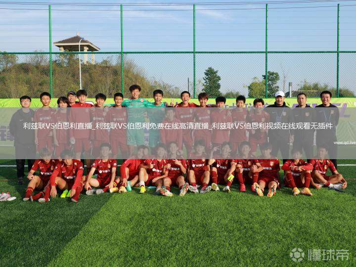 利兹联VS伯恩利直播_利兹联VS伯恩利免费在线高清直播_利兹联VS伯恩利视频在线观看无插件