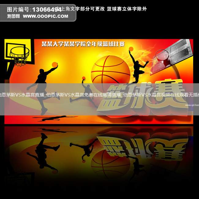 伯恩茅斯VS水晶宫直播_伯恩茅斯VS水晶宫免费在线高清直播_伯恩茅斯VS水晶宫视频在线观看无插件