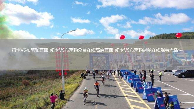 纽卡VS布莱顿直播_纽卡VS布莱顿免费在线高清直播_纽卡VS布莱顿视频在线观看无插件